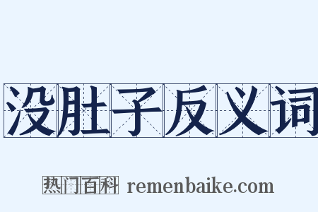 没肚子反义词是什么意思的图片